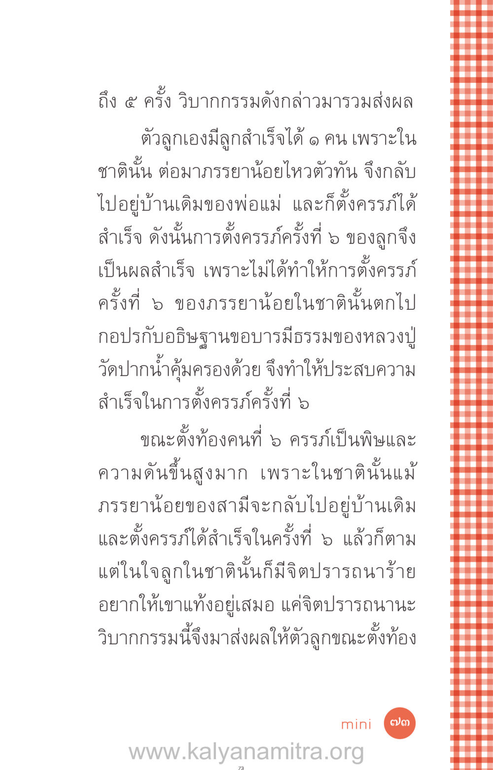 วิบากกรรมและการตั้งครรภ์ในชาติที่ผ่านมา ที่นี่มีคำตอบ ฉบับ mini เล่มที่ 12 เคลียร์ปัญหาครอบครัว หน้า 74