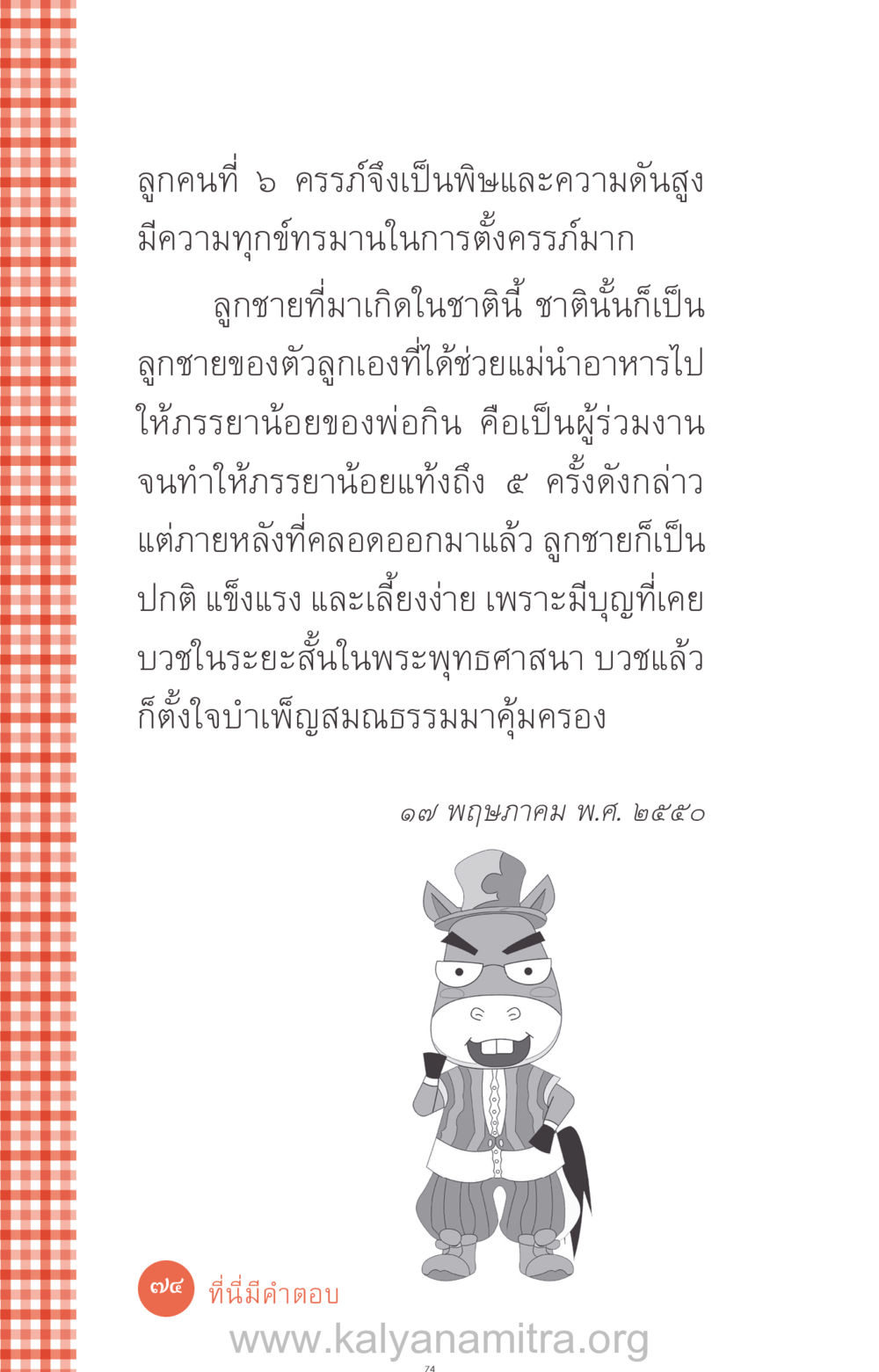 ลูกคนที่ 5 กับความท้าทายในการตั้งครรภ์ ที่นี่มีคำตอบ ฉบับ mini เล่มที่ 12 เคลียร์ปัญหาครอบครัว หน้า 75