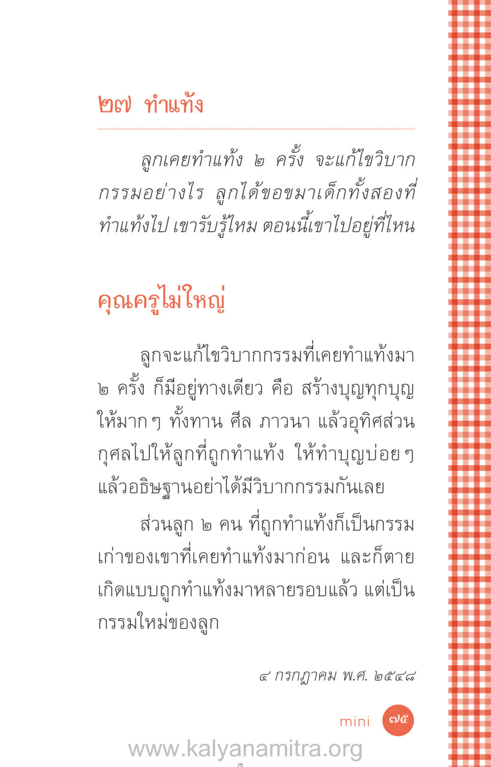 ทำแท้งและการแก้ไขวิบากกรรม ที่นี่มีคำตอบ ฉบับ mini เล่มที่ 12 เคลียร์ปัญหาครอบครัว หน้า 76