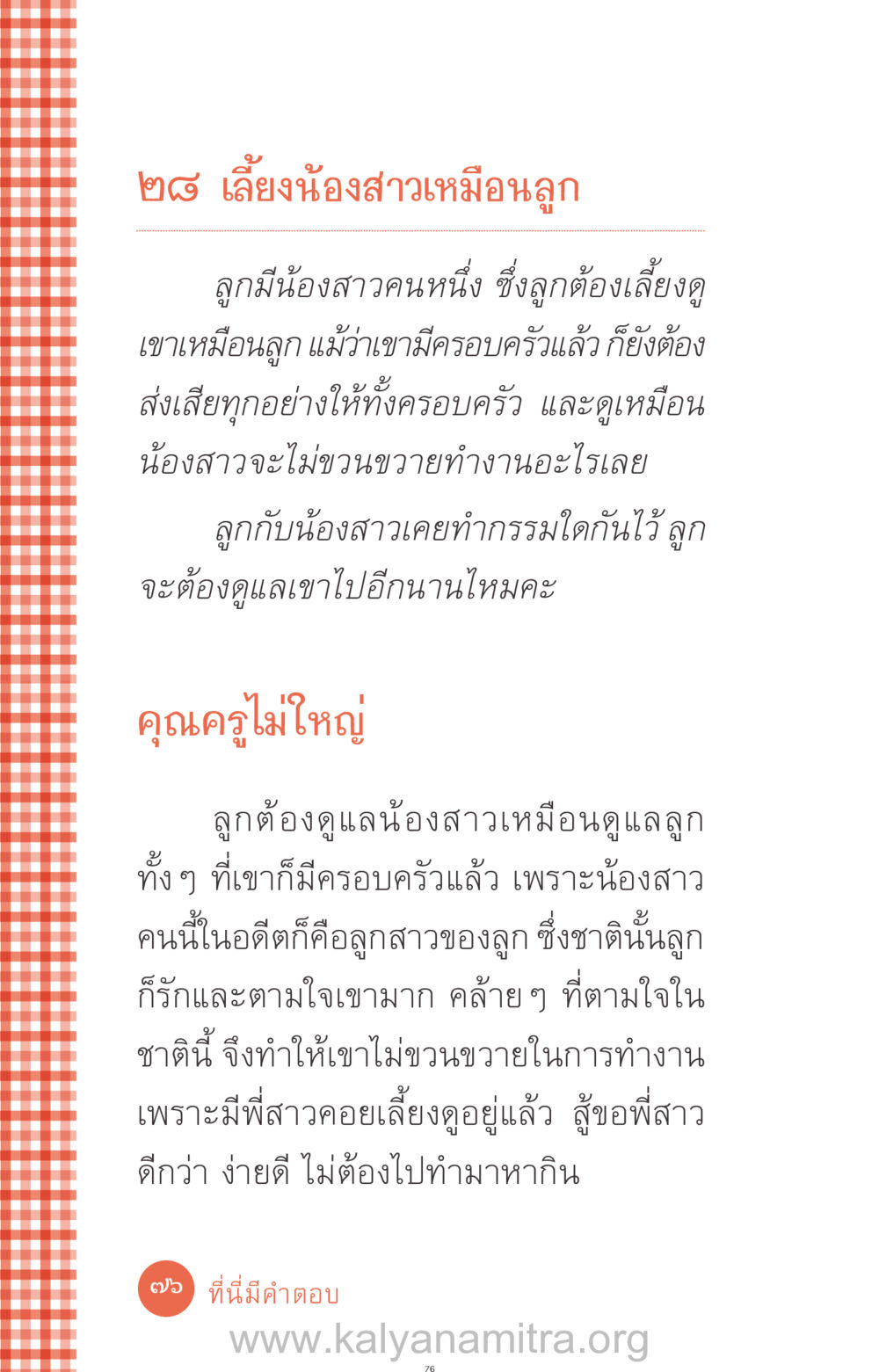 การเลี้ยงน้องสาวเหมือนลูก ที่นี่มีคำตอบ ฉบับ mini เล่มที่ 12 เคลียร์ปัญหาครอบครัว หน้า 77