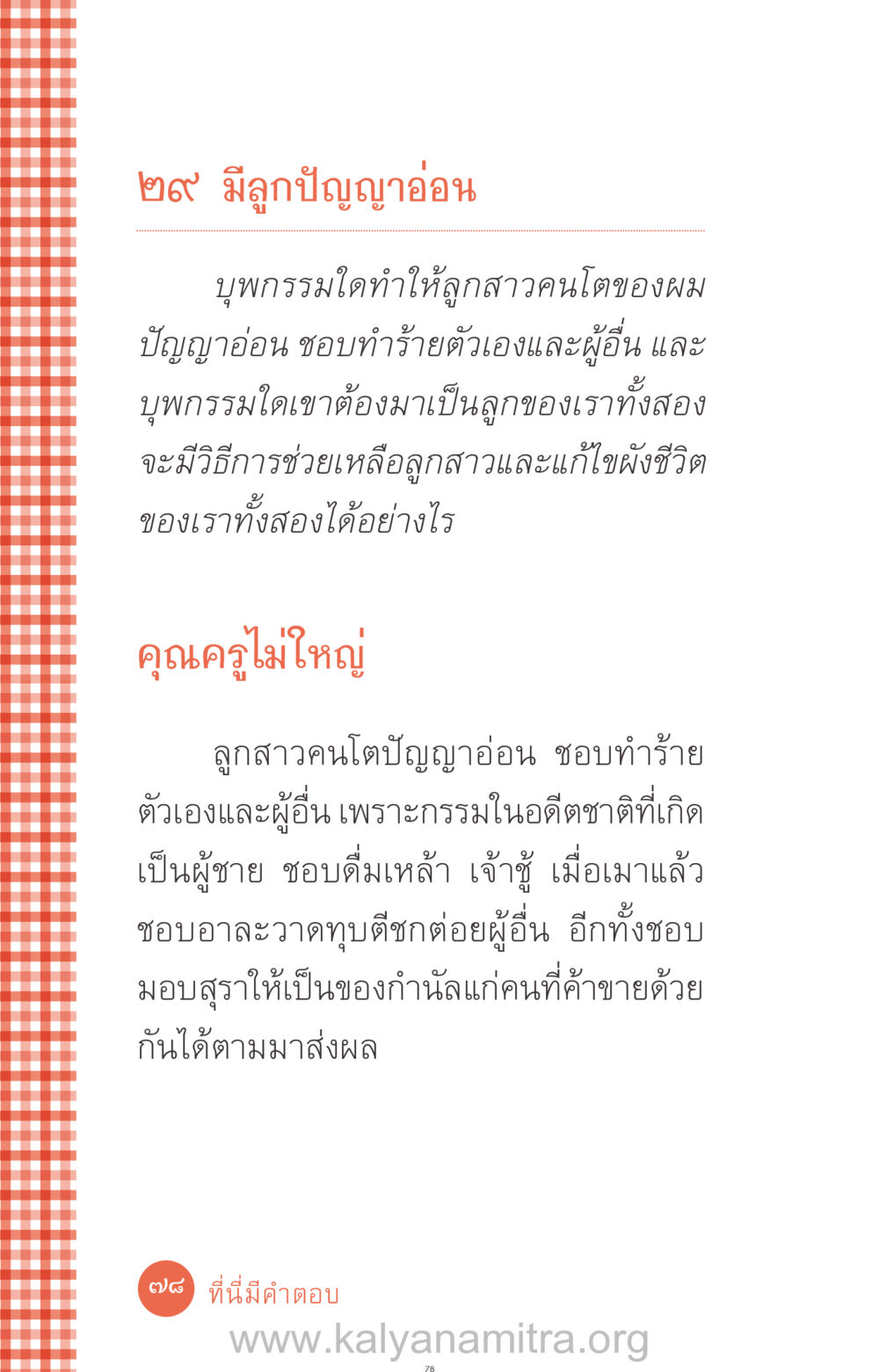 ลูกสาวปัญญาอ่อน: การค้นหาสาเหตุและวิธีช่วยเหลือ ที่นี่มีคำตอบ ฉบับ mini เล่มที่ 12 เคลียร์ปัญหาครอบครัว หน้า 79