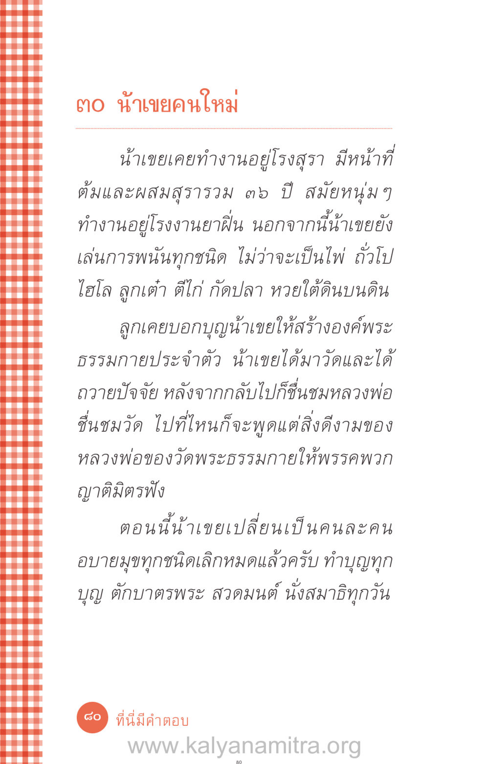 น้าเขยคนใหม่: การเปลี่ยนแปลงในชีวิต ที่นี่มีคำตอบ ฉบับ mini เล่มที่ 12 เคลียร์ปัญหาครอบครัว หน้า 81
