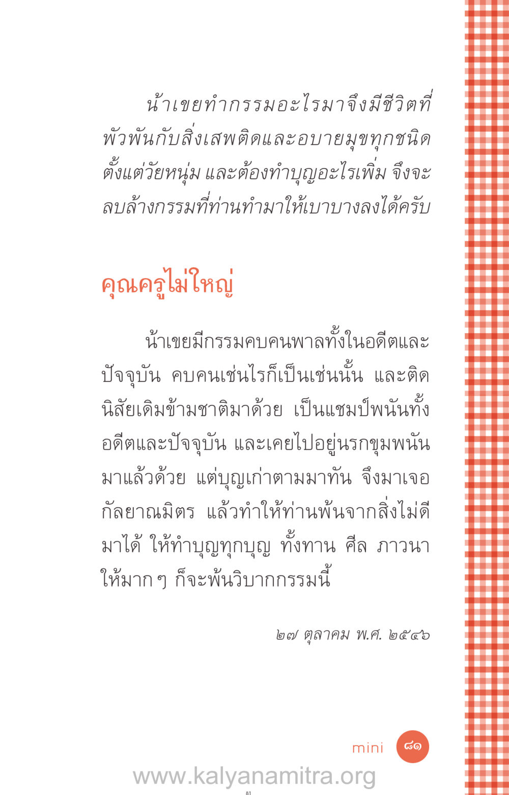 กรรมและการทำบุญเพื่อหลีกเลี่ยงอบายมุข ที่นี่มีคำตอบ ฉบับ mini เล่มที่ 12 เคลียร์ปัญหาครอบครัว หน้า 82
