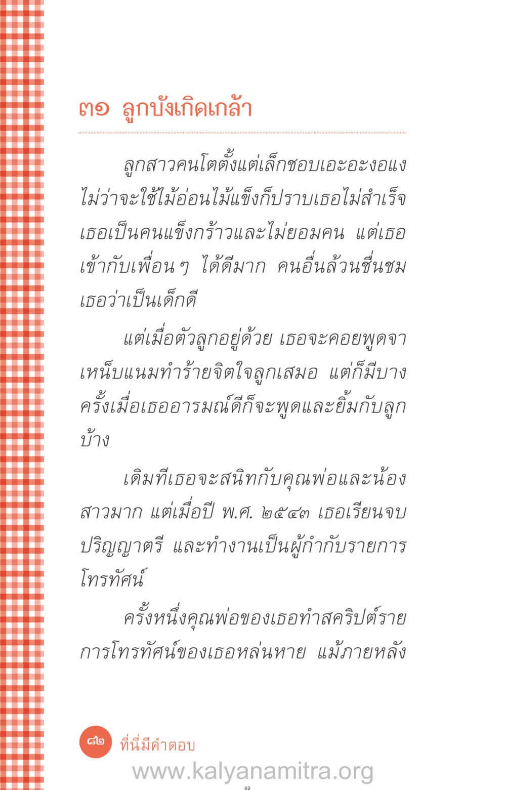 ลูกสาวคนโตกับความสัมพันธ์ในครอบครัว ที่นี่มีคำตอบ ฉบับ mini เล่มที่ 12 เคลียร์ปัญหาครอบครัว หน้า 83