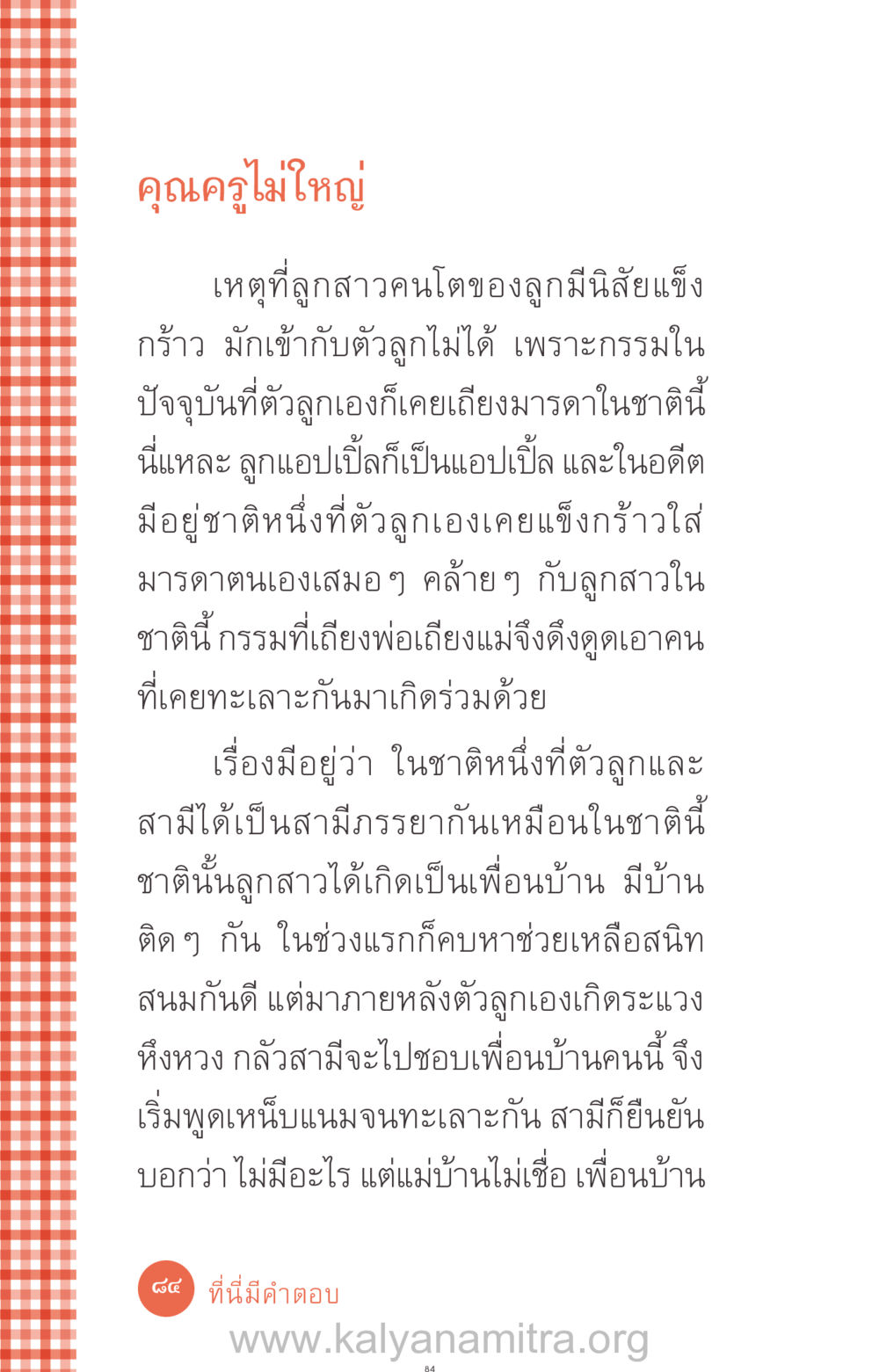 คุณครูไม่ใหญ่ ที่นี่มีคำตอบ ฉบับ mini เล่มที่ 12 เคลียร์ปัญหาครอบครัว หน้า 85