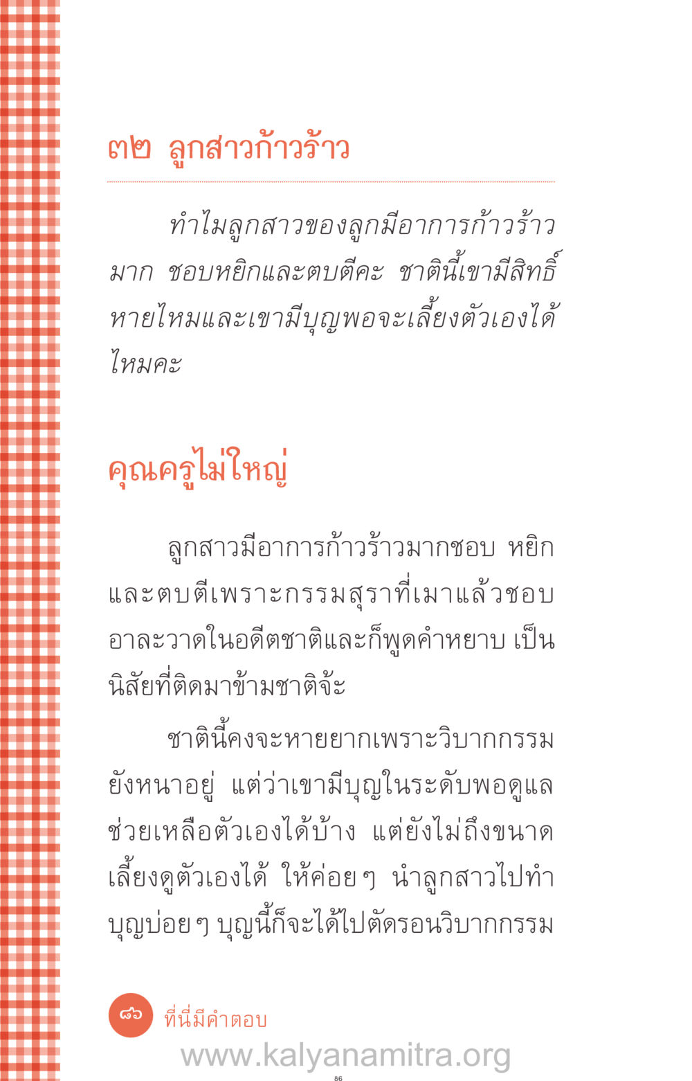ลูกสาวก้าวร้าว ที่นี่มีคำตอบ ฉบับ mini เล่มที่ 12 เคลียร์ปัญหาครอบครัว หน้า 87