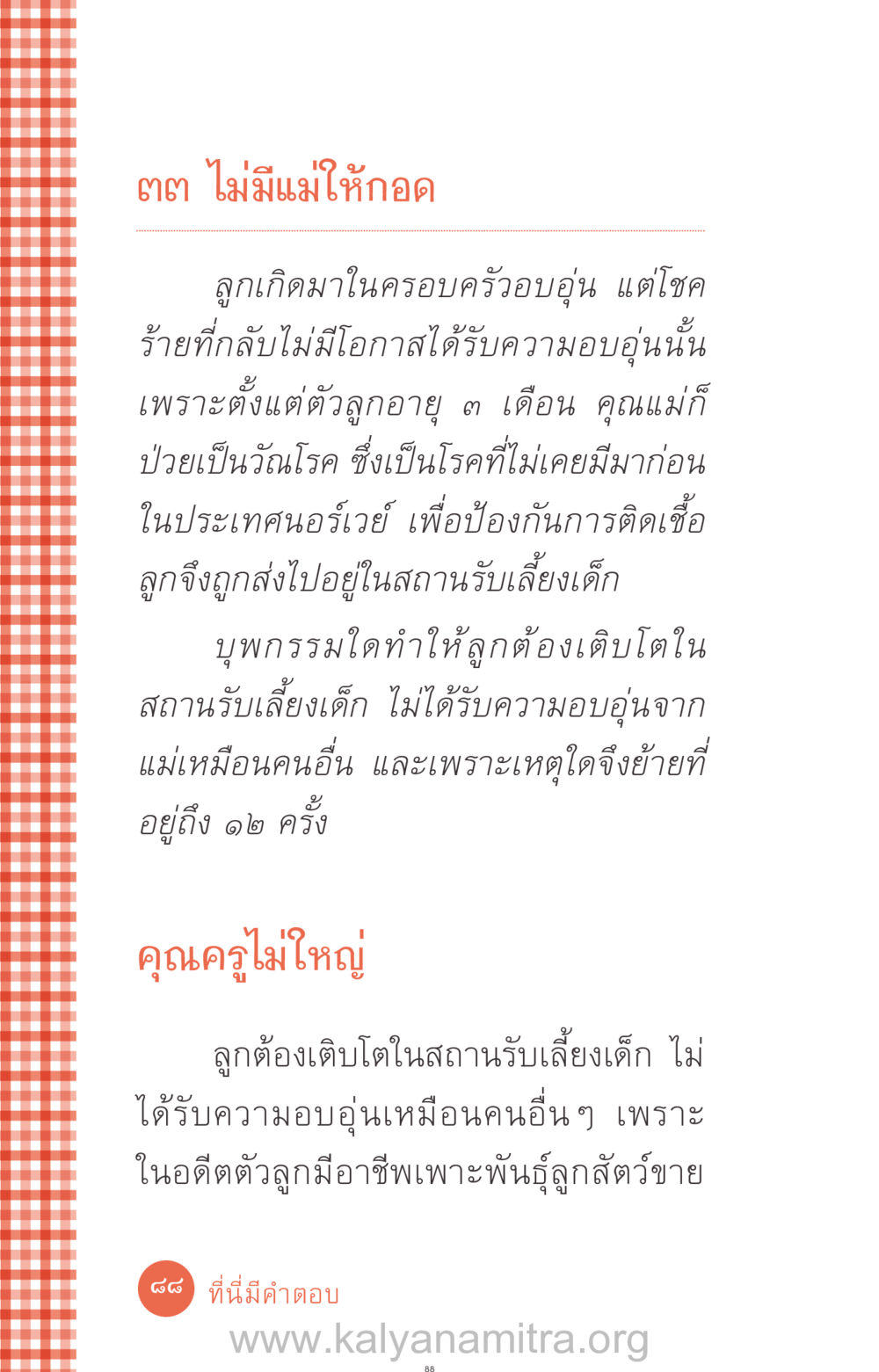 เด็กที่ไม่มีแม่ให้กอด ที่นี่มีคำตอบ ฉบับ mini เล่มที่ 12 เคลียร์ปัญหาครอบครัว หน้า 89