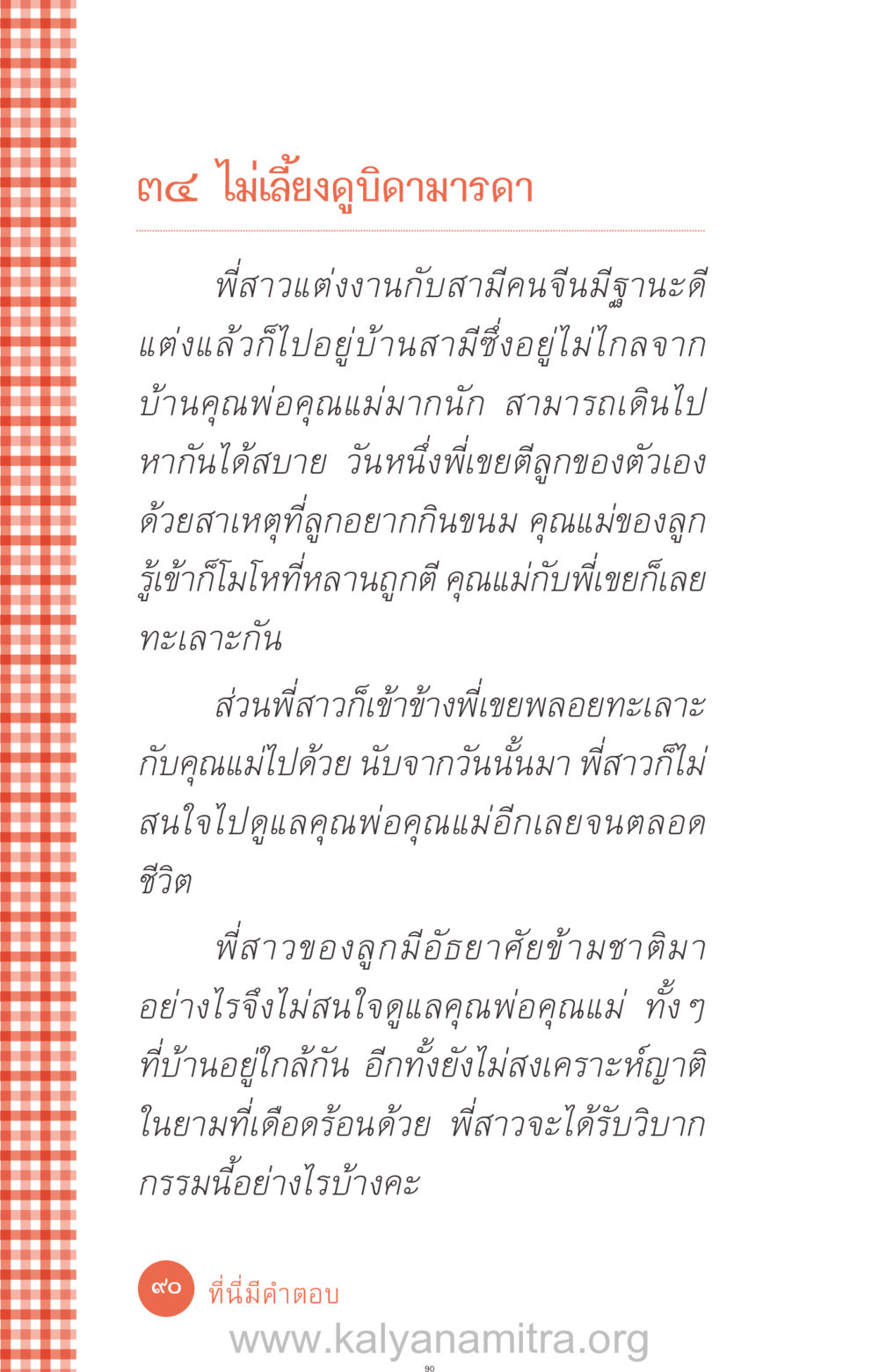 ความสัมพันธ์ในครอบครัวและกรรม ที่นี่มีคำตอบ ฉบับ mini เล่มที่ 12 เคลียร์ปัญหาครอบครัว หน้า 91