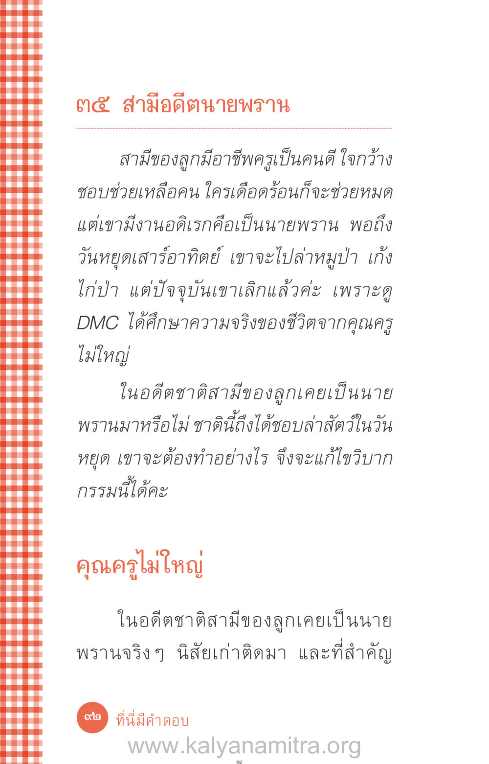 สามีอดีตนายพราน ที่นี่มีคำตอบ ฉบับ mini เล่มที่ 12 เคลียร์ปัญหาครอบครัว หน้า 93
