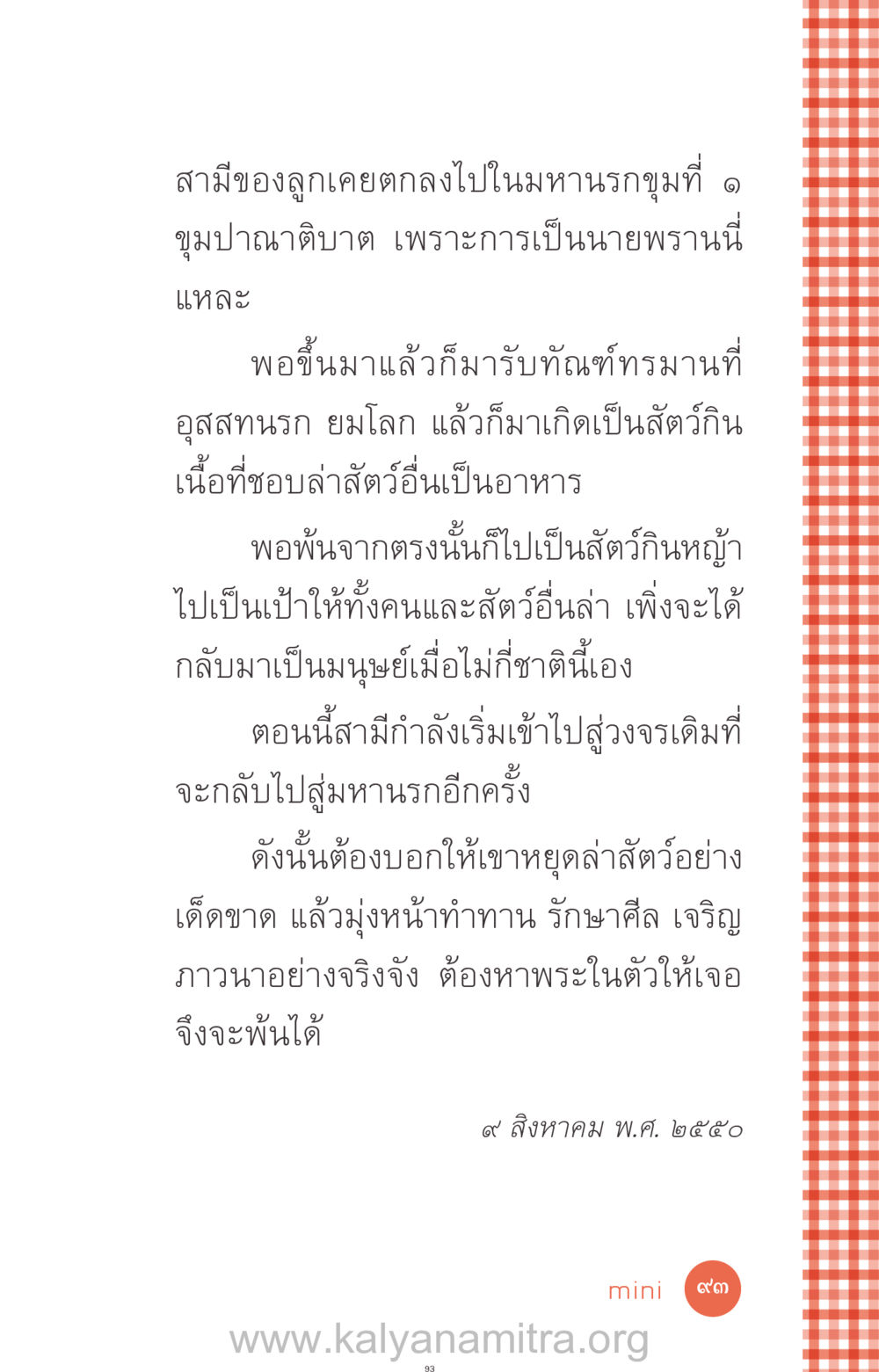 การหลีกเลี่ยงมหานรก: เส้นทางจากนายพรานสู่การกลับคืนสู่มนุษย์ ที่นี่มีคำตอบ ฉบับ mini เล่มที่ 12 เคลียร์ปัญหาครอบครัว หน้า 94