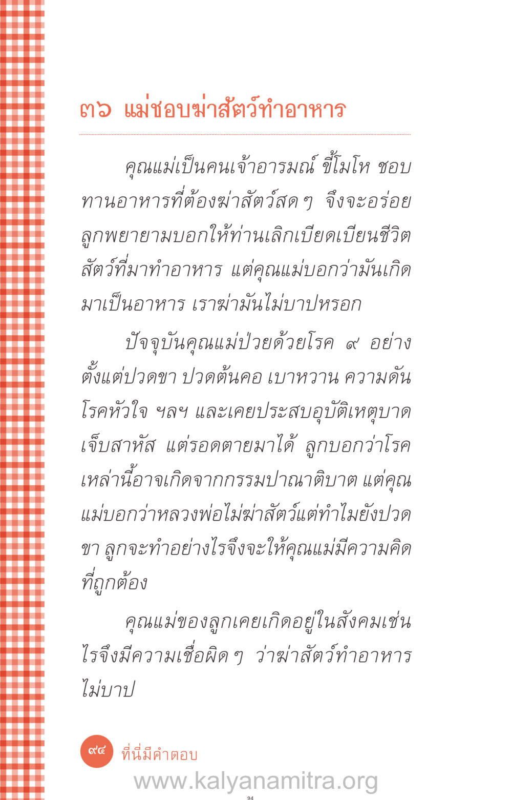 การฆ่าสัตว์เพื่ออาหาร: การตั้งคำถามเกี่ยวกับกรรมและสุขภาพ ที่นี่มีคำตอบ ฉบับ mini เล่มที่ 12 เคลียร์ปัญหาครอบครัว หน้า 95
