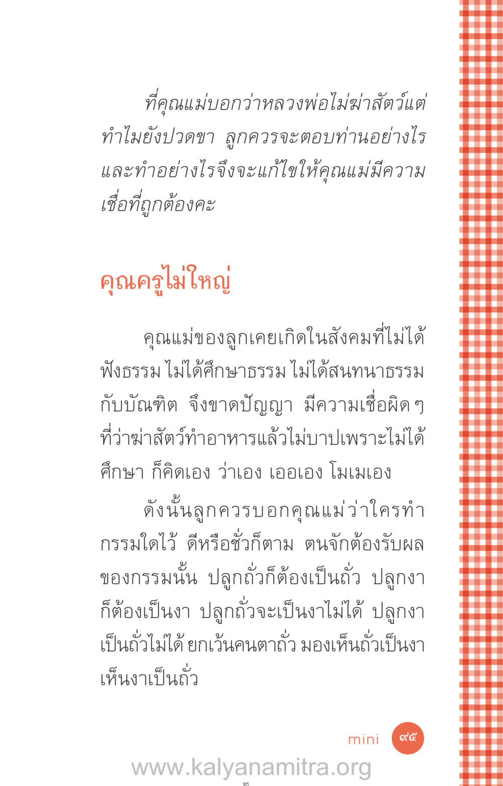 การตัดสินใจและทำความเข้าใจเกี่ยวกับกรรม ที่นี่มีคำตอบ ฉบับ mini เล่มที่ 12 เคลียร์ปัญหาครอบครัว หน้า 96