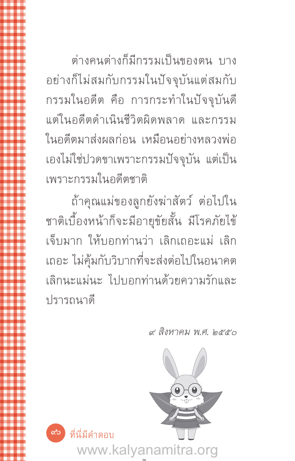 กรรมในปัจจุบันและอดีต ที่นี่มีคำตอบ ฉบับ mini เล่มที่ 12 เคลียร์ปัญหาครอบครัว หน้า 97