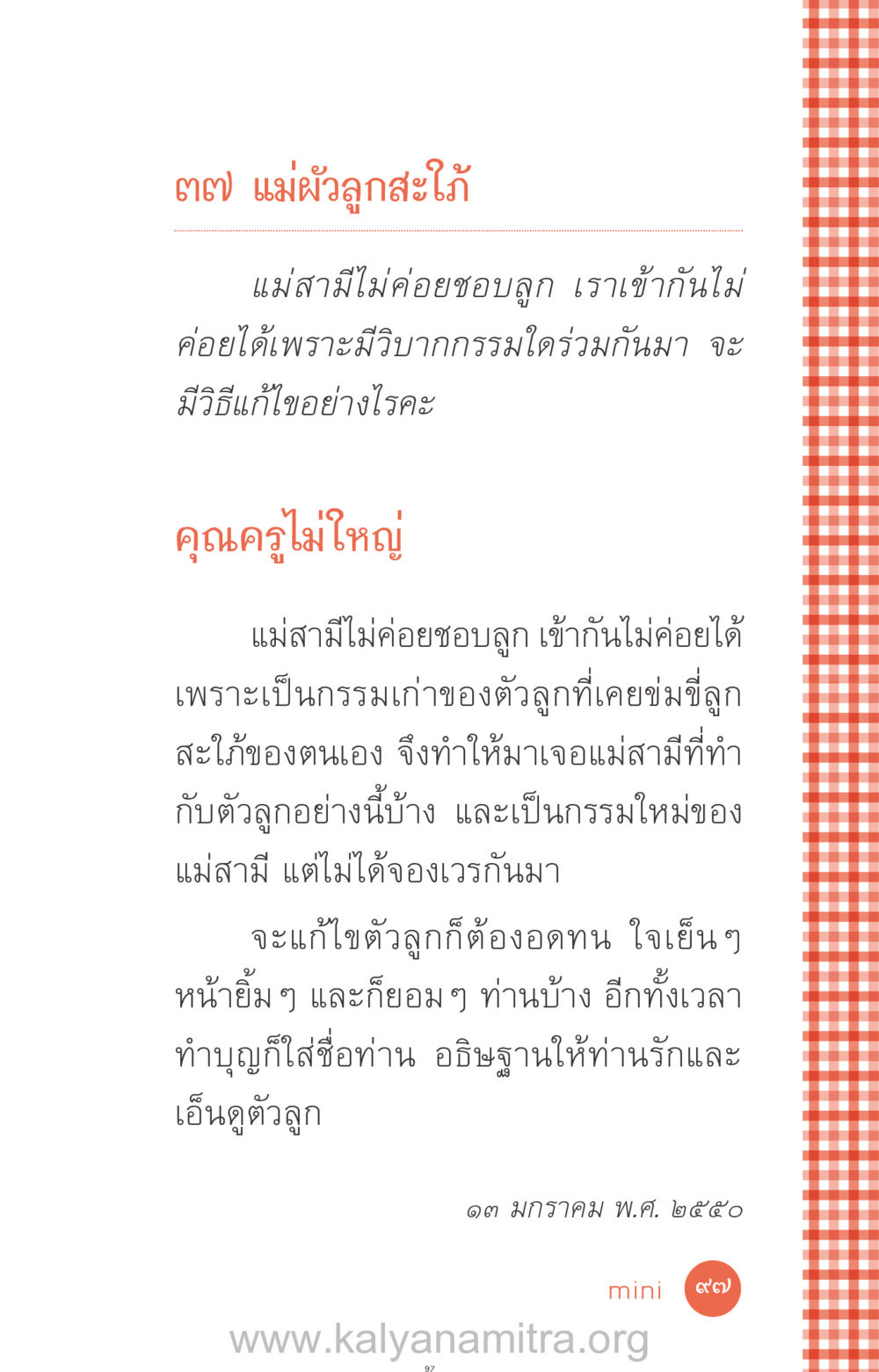 การปรับความสัมพันธ์ระหว่างแม่สามีกับลูกสะใภ้ ที่นี่มีคำตอบ ฉบับ mini เล่มที่ 12 เคลียร์ปัญหาครอบครัว หน้า 98