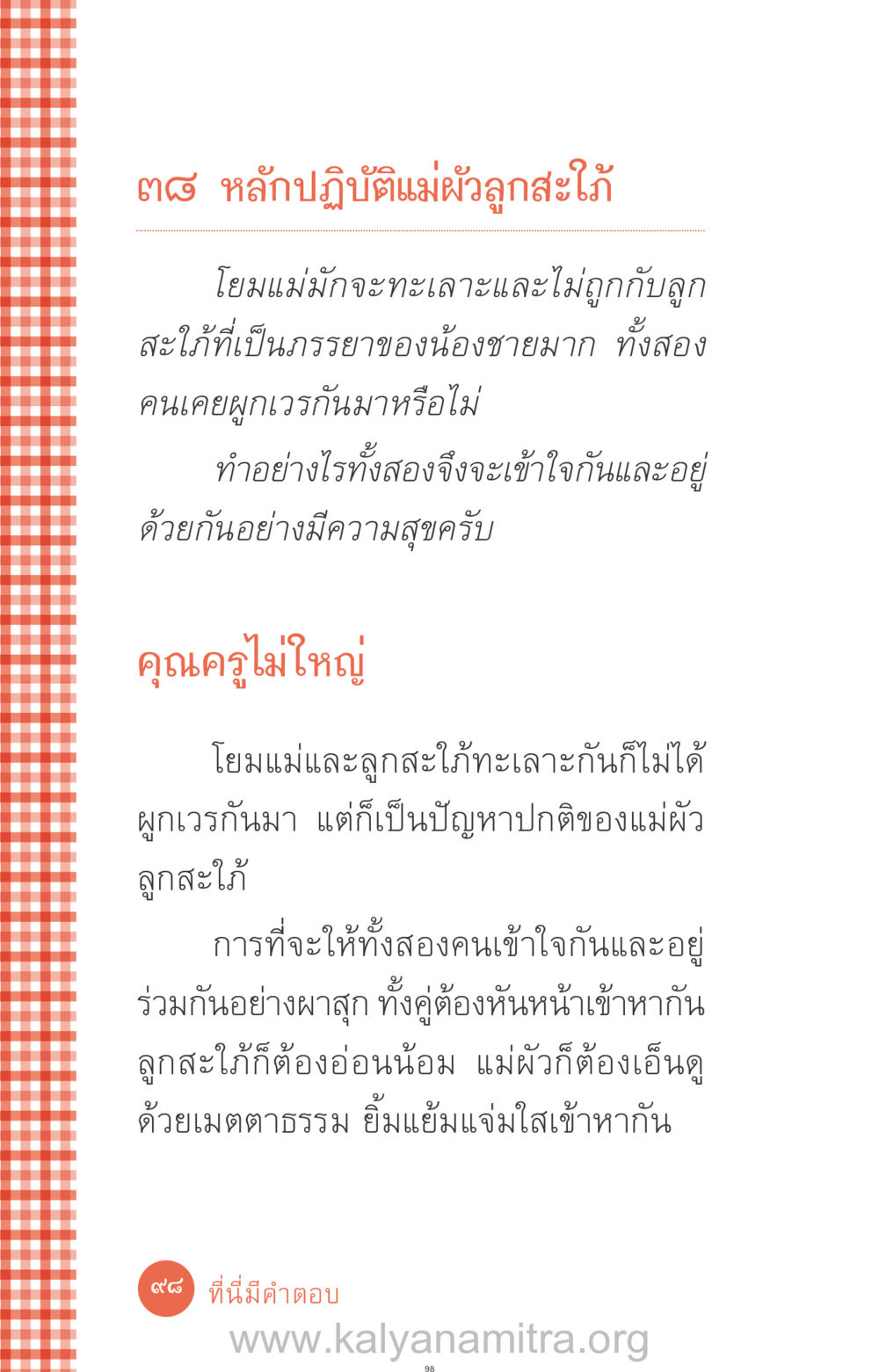 หลักปฏิบัติสำหรับแม่ผัวและลูกสะใภ้ ที่นี่มีคำตอบ ฉบับ mini เล่มที่ 12 เคลียร์ปัญหาครอบครัว หน้า 99