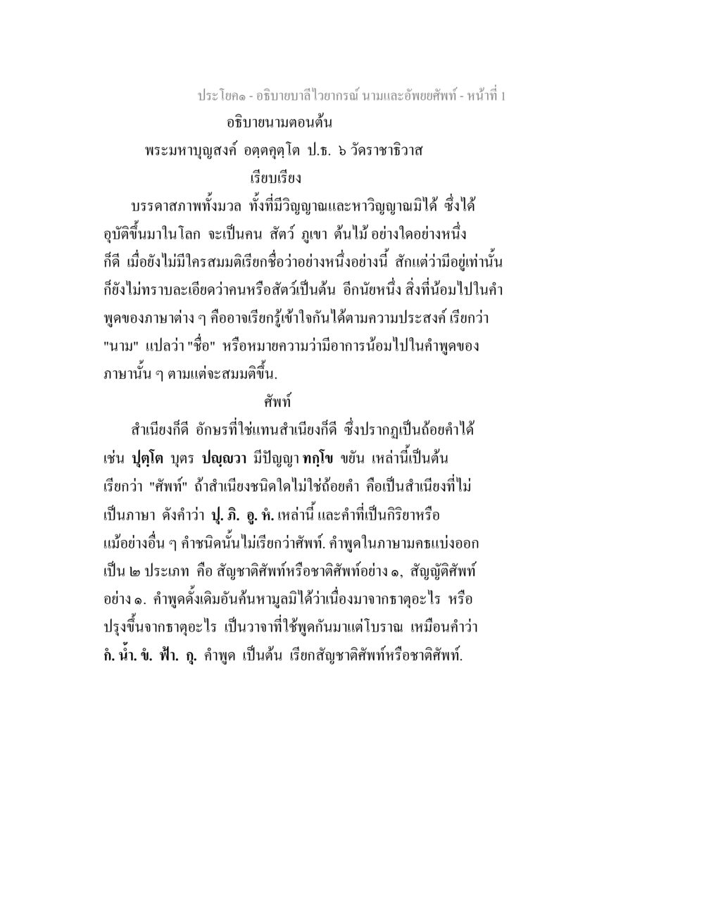 อธิบายบาลีไวยากรณ์: นามและอัพยยศัพท์ อธิบายบาลีไวยากรณ์ นามและอัพพยศัพท์ หน้า 2