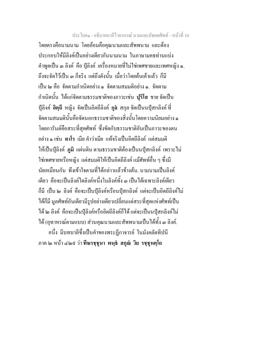 อธิบายบาลีไวยากรณ์: นามและอัพยยศัพท์ อธิบายบาลีไวยากรณ์ นามและอัพพยศัพท์ หน้า 11