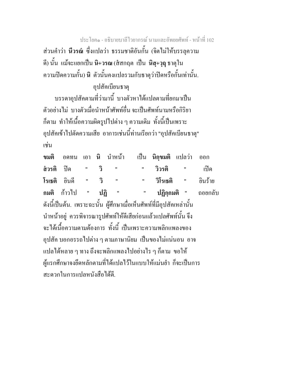 อธิบายบาลีไวยากรณ์ นามและอัพยยศัพท์ อธิบายบาลีไวยากรณ์ นามและอัพพยศัพท์ หน้า 104