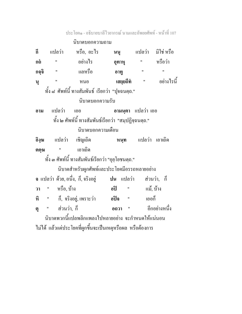 อธิบายบาลีไวยากรณ์ นามและอัพยยศัพท์ อธิบายบาลีไวยากรณ์ นามและอัพพยศัพท์ หน้า 109