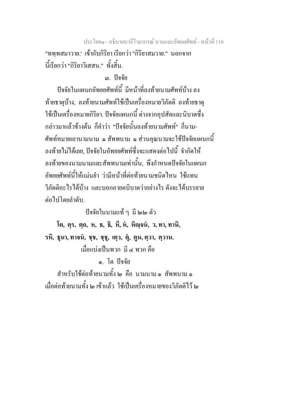 บาลีไวยากรณ์: นามและอัพยยศัพท์ อธิบายบาลีไวยากรณ์ นามและอัพพยศัพท์ หน้า 112