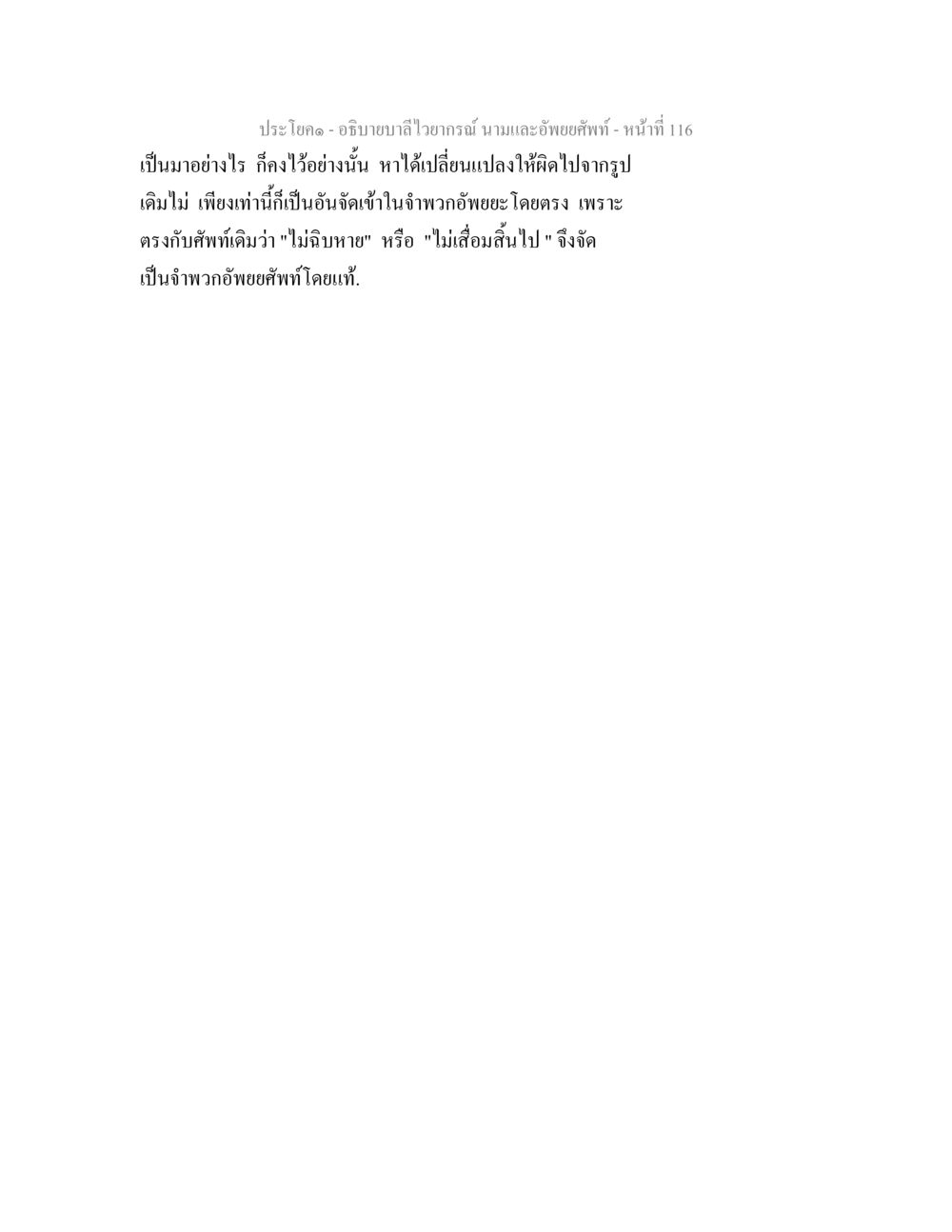 null อธิบายบาลีไวยากรณ์ นามและอัพพยศัพท์ หน้า 118