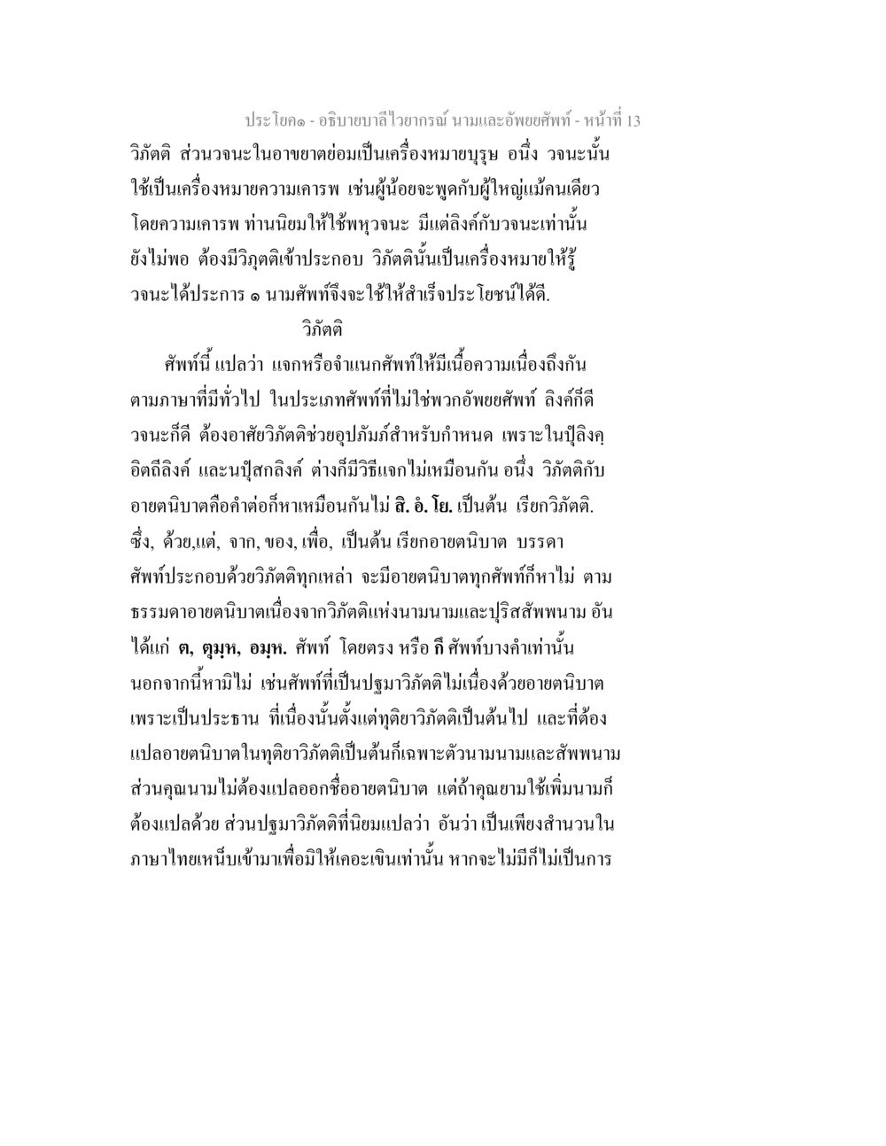 การวิเคราะห์วิภัตติในบาลีไวยากรณ์ อธิบายบาลีไวยากรณ์ นามและอัพพยศัพท์ หน้า 14