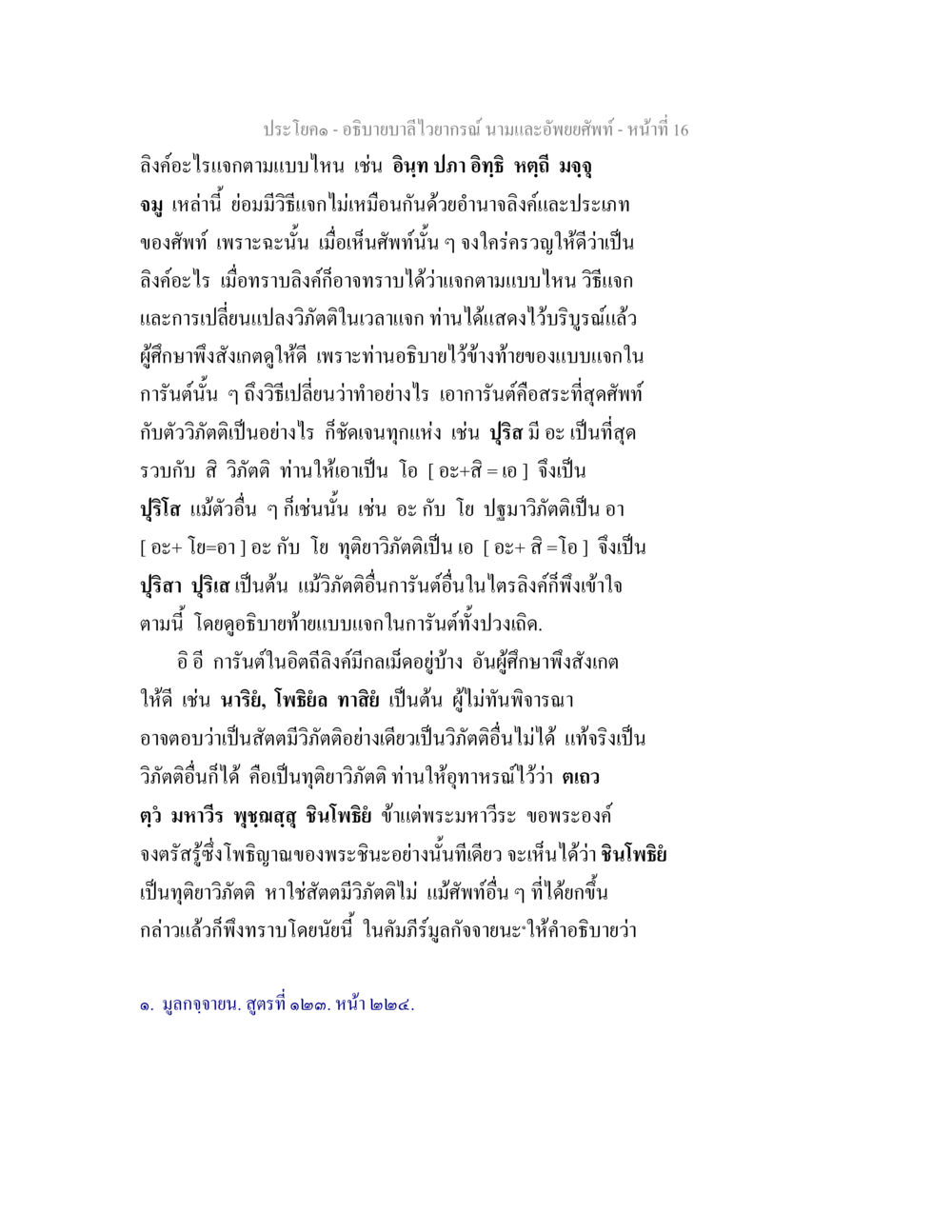 อธิบายบาลีไวยากรณ์: นามและอัพยยศัพท์ อธิบายบาลีไวยากรณ์ นามและอัพพยศัพท์ หน้า 17