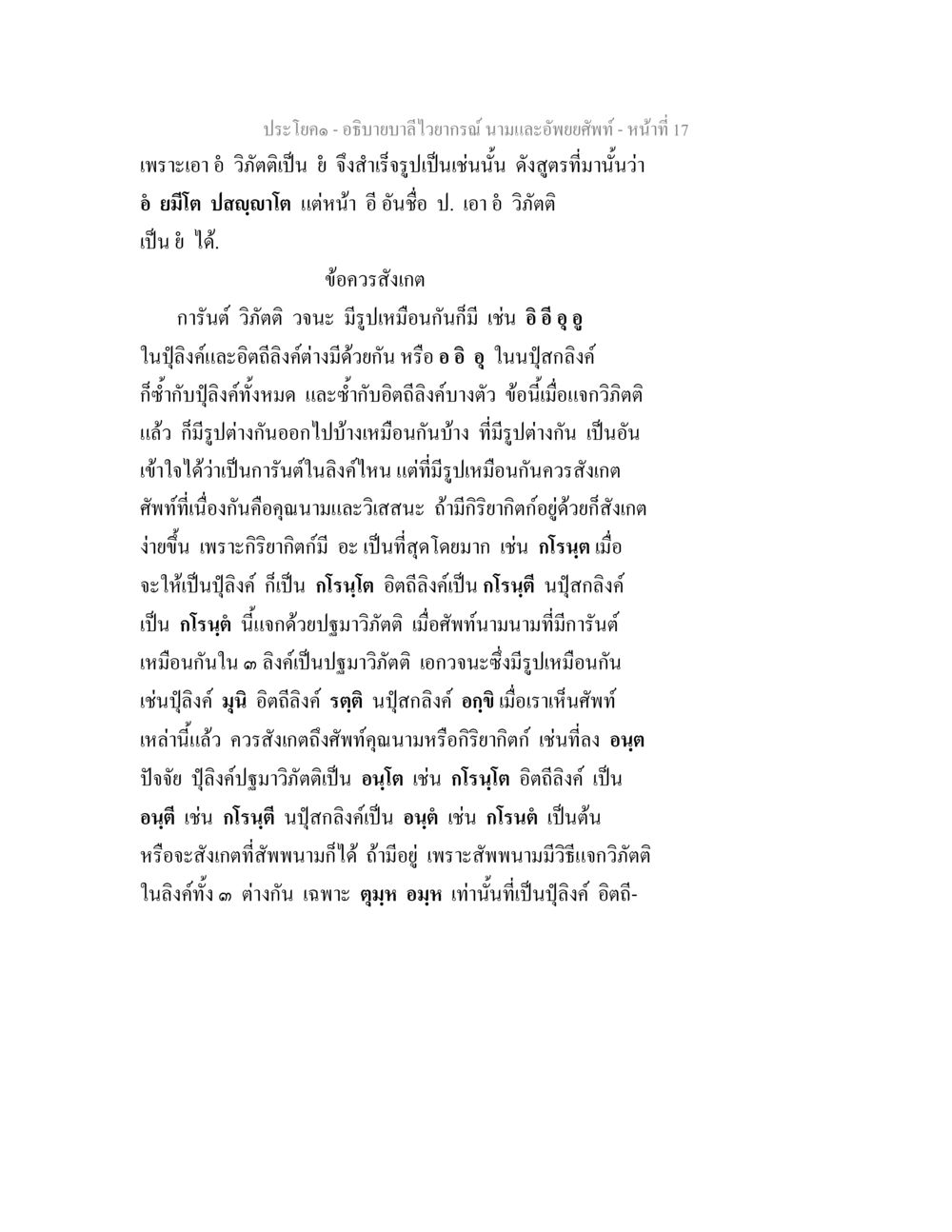 อธิบายบาลีไวยากรณ์: นามและอัพยยศัพท์ อธิบายบาลีไวยากรณ์ นามและอัพพยศัพท์ หน้า 18