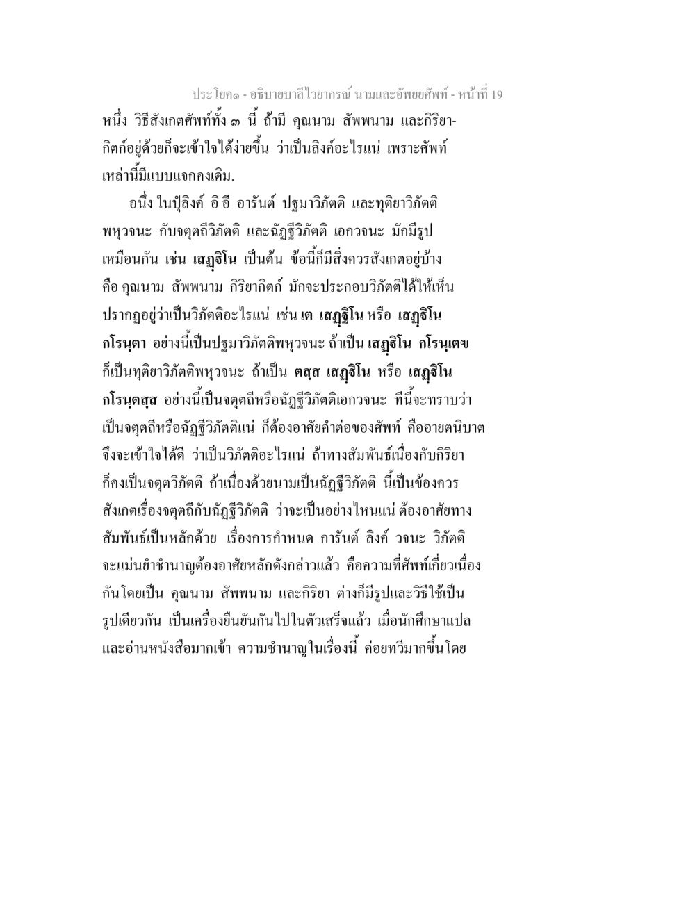 อธิบายบาลีไวยากรณ์ นามและอัพยยศัพท์ อธิบายบาลีไวยากรณ์ นามและอัพพยศัพท์ หน้า 20