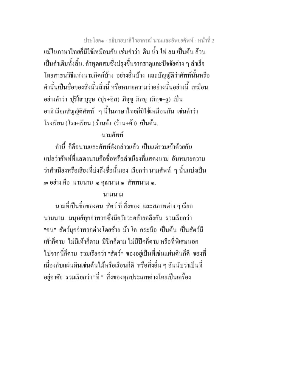 อธิบายบาลีไวยากรณ์ นามและอัพยยศัพท์ อธิบายบาลีไวยากรณ์ นามและอัพพยศัพท์ หน้า 3