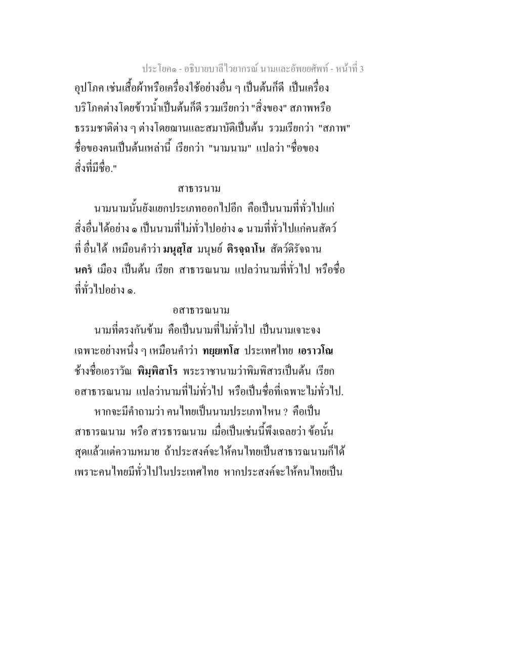 อธิบายบาลีไวยากรณ์: นามและอัพยยศัพท์ อธิบายบาลีไวยากรณ์ นามและอัพพยศัพท์ หน้า 4