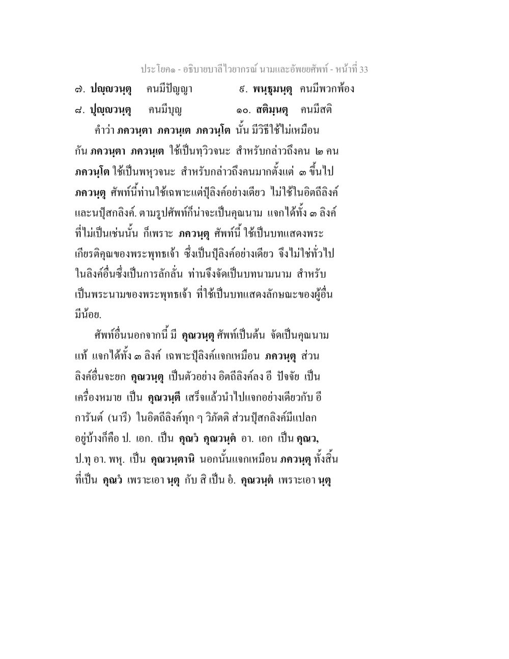 การศึกษาบาลีไวยากรณ์ในนามและอัพยยศัพท์ อธิบายบาลีไวยากรณ์ นามและอัพพยศัพท์ หน้า 34