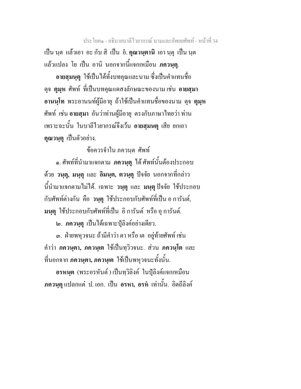ความเข้าใจบาลีไวยากรณ์ในนามและอัพยยศัพท์ อธิบายบาลีไวยากรณ์ นามและอัพพยศัพท์ หน้า 35