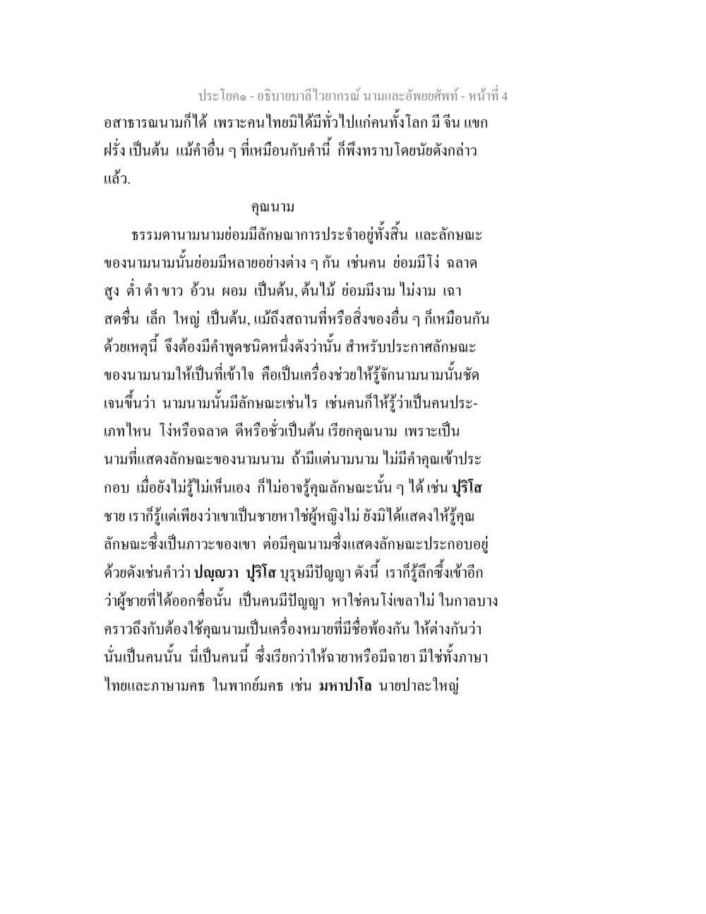 อธิบายบาลีไวยากรณ์: นามและคุณนาม อธิบายบาลีไวยากรณ์ นามและอัพพยศัพท์ หน้า 5