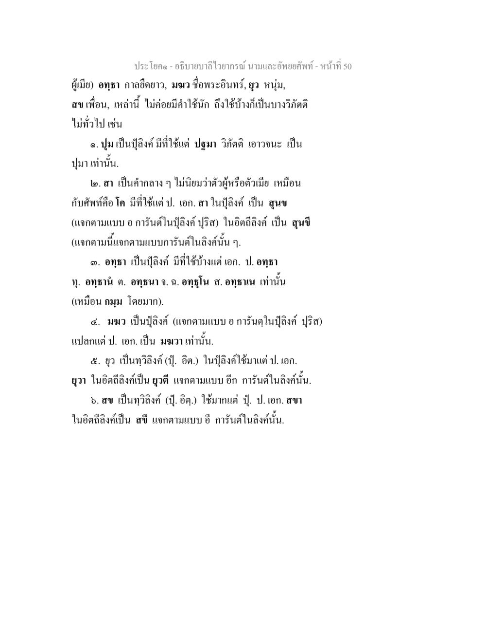 อธิบายบาลีไวยากรณ์: นามและอัพยยศัพท์ อธิบายบาลีไวยากรณ์ นามและอัพพยศัพท์ หน้า 51