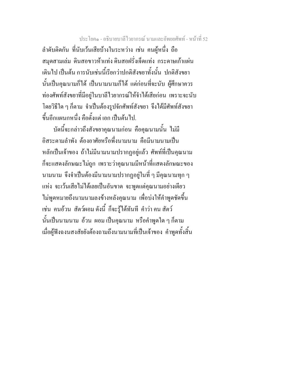 การอธิบายบาลีไวยากรณ์ นามและอัพยยศัพท์ อธิบายบาลีไวยากรณ์ นามและอัพพยศัพท์ หน้า 53