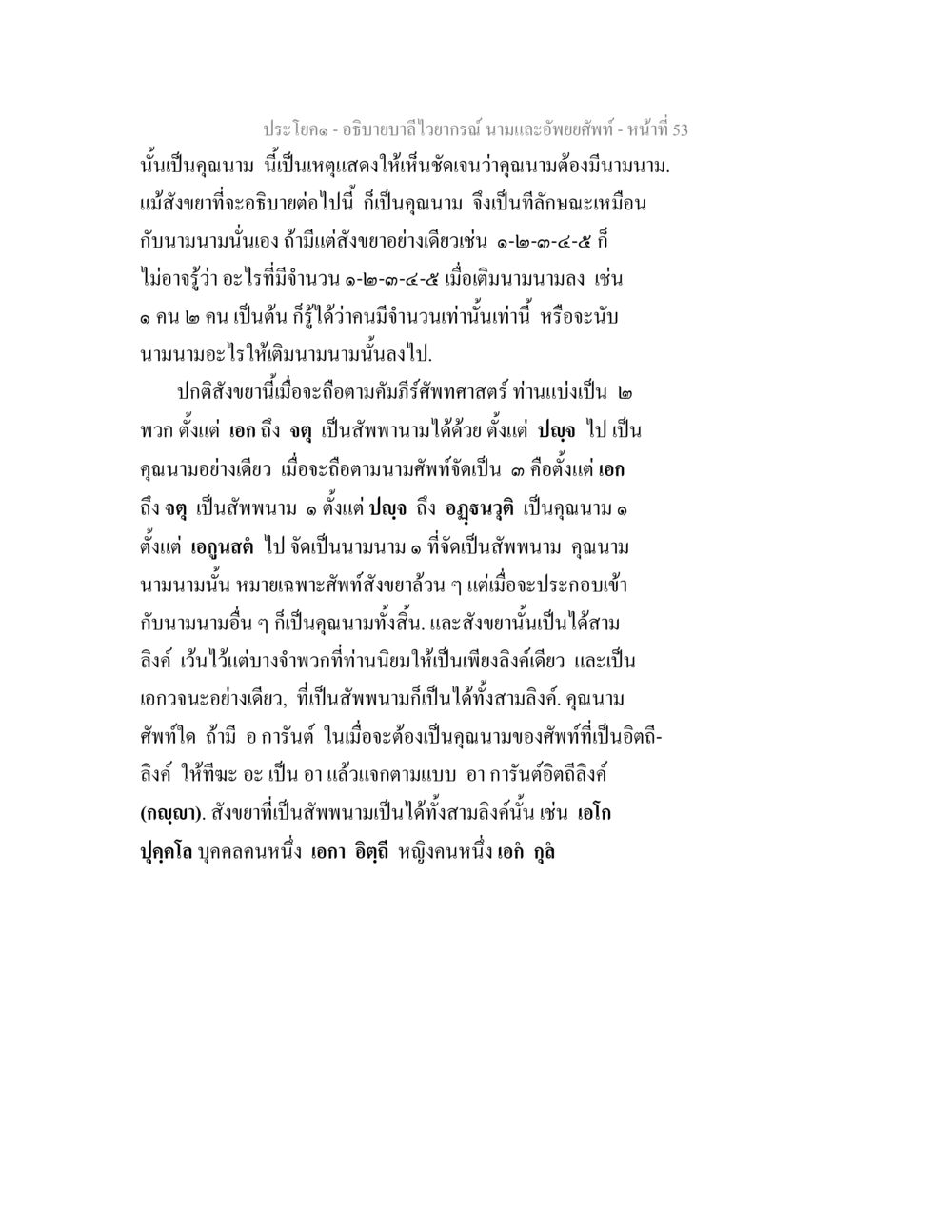 อธิบายบาลีไวยากรณ์: นามและอัพยยศัพท์ อธิบายบาลีไวยากรณ์ นามและอัพพยศัพท์ หน้า 54