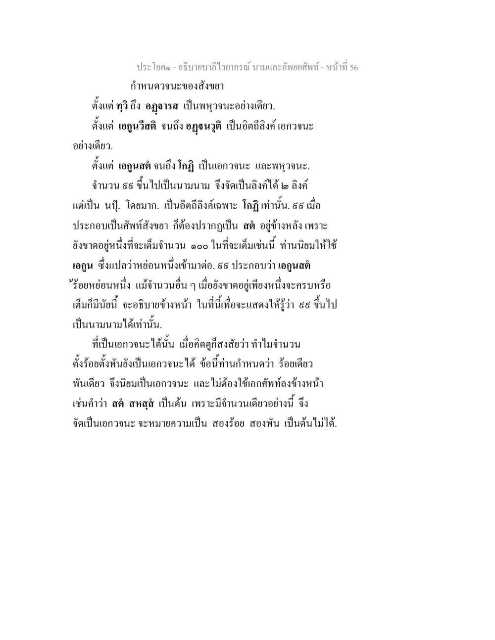 การอธิบายบาลีไวยากรณ์: นามและอัพยยศัพท์ อธิบายบาลีไวยากรณ์ นามและอัพพยศัพท์ หน้า 57