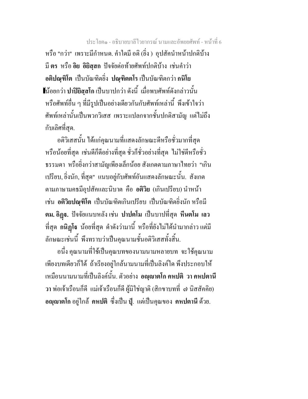 อธิบายบาลีไวยากรณ์ นามและอัพยยศัพท์ อธิบายบาลีไวยากรณ์ นามและอัพพยศัพท์ หน้า 7