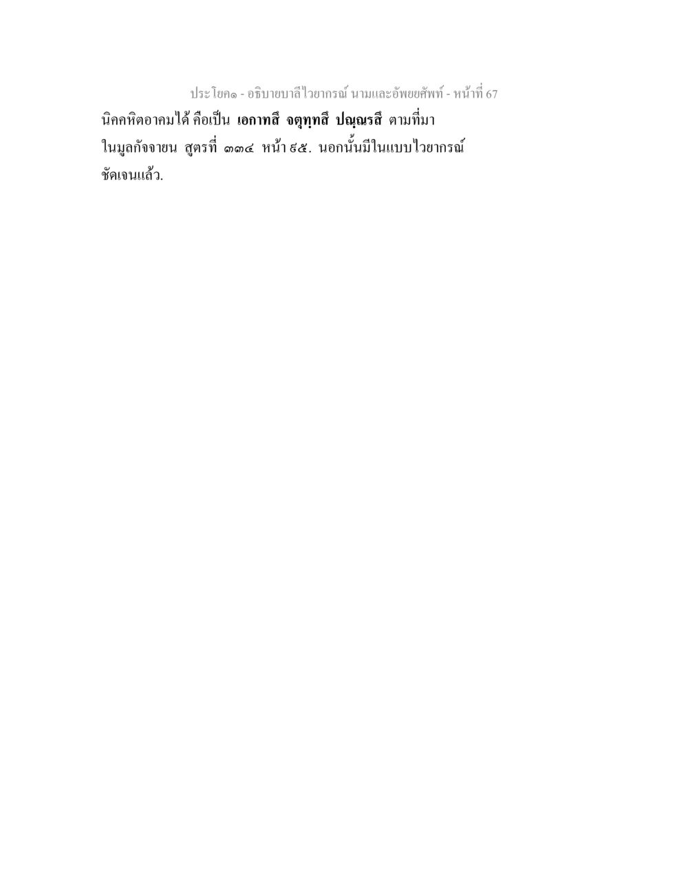null อธิบายบาลีไวยากรณ์ นามและอัพพยศัพท์ หน้า 68