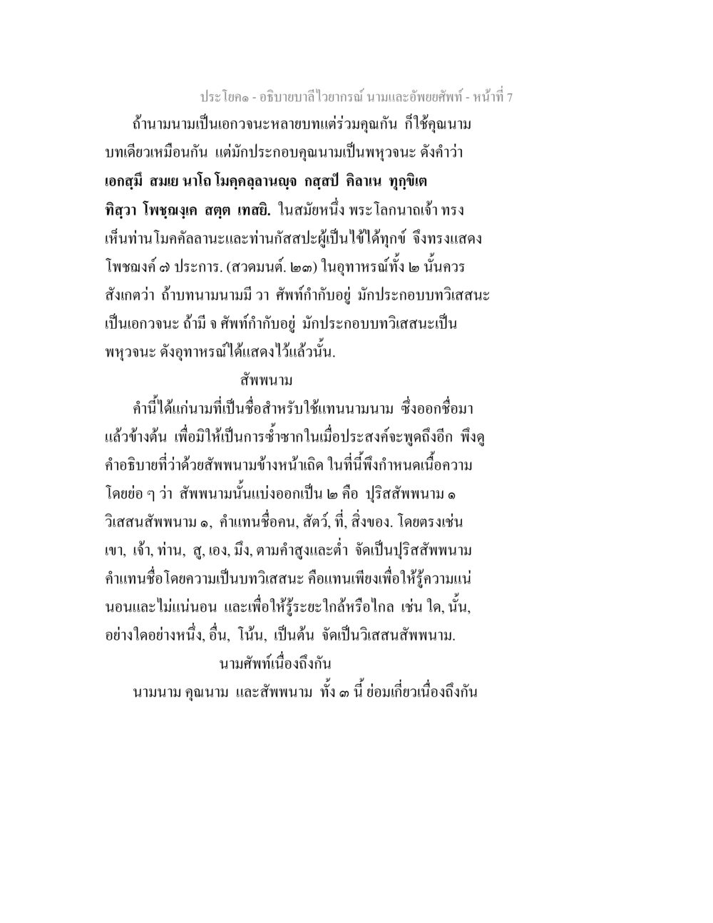 อธิบายบาลีไวยากรณ์ นามและอัพยยศัพท์ อธิบายบาลีไวยากรณ์ นามและอัพพยศัพท์ หน้า 8