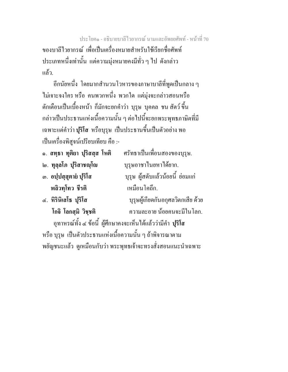 อธิบายบาลีไวยากรณ์: นามและอัพยยศัพท์ อธิบายบาลีไวยากรณ์ นามและอัพพยศัพท์ หน้า 71