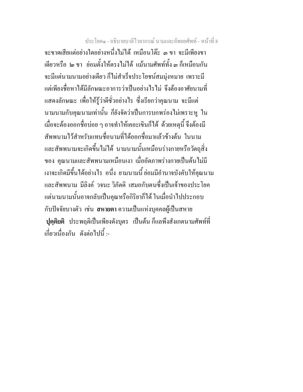 อธิบายบาลีไวยากรณ์: นามและอัพยยศัพท์ อธิบายบาลีไวยากรณ์ นามและอัพพยศัพท์ หน้า 9