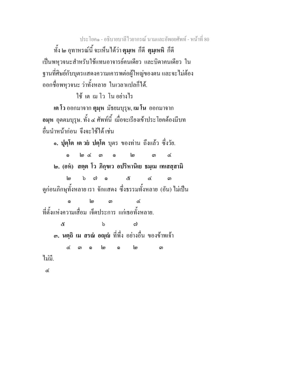 การอธิบายบาลีไวยากรณ์ นามและอัพยยศัพท์ อธิบายบาลีไวยากรณ์ นามและอัพพยศัพท์ หน้า 82
