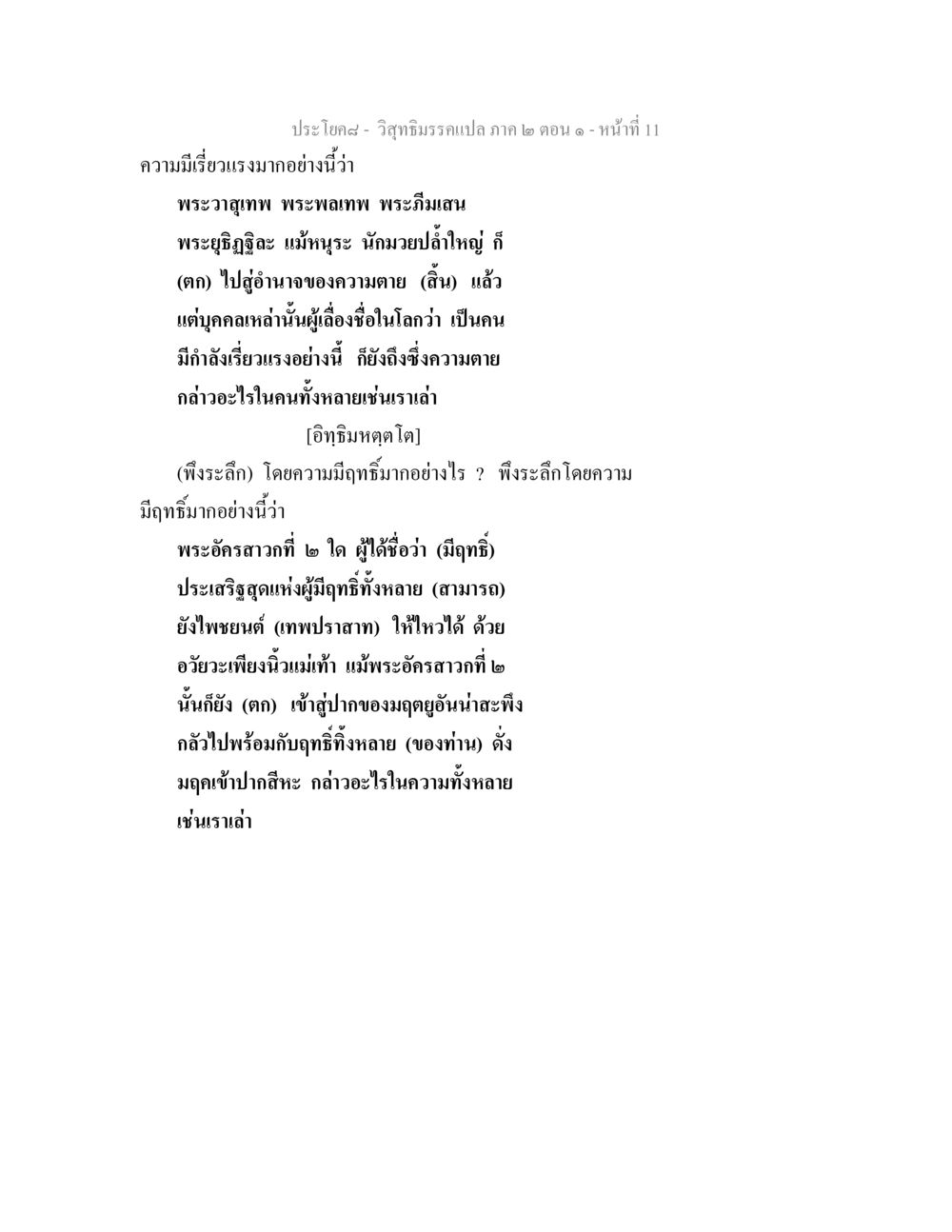 ความมีฤทธิ์และความตายในวิสุทธิิมรรค วิสุทธิมรรคแปล ภาค 2 ตอน 1 หน้า 11