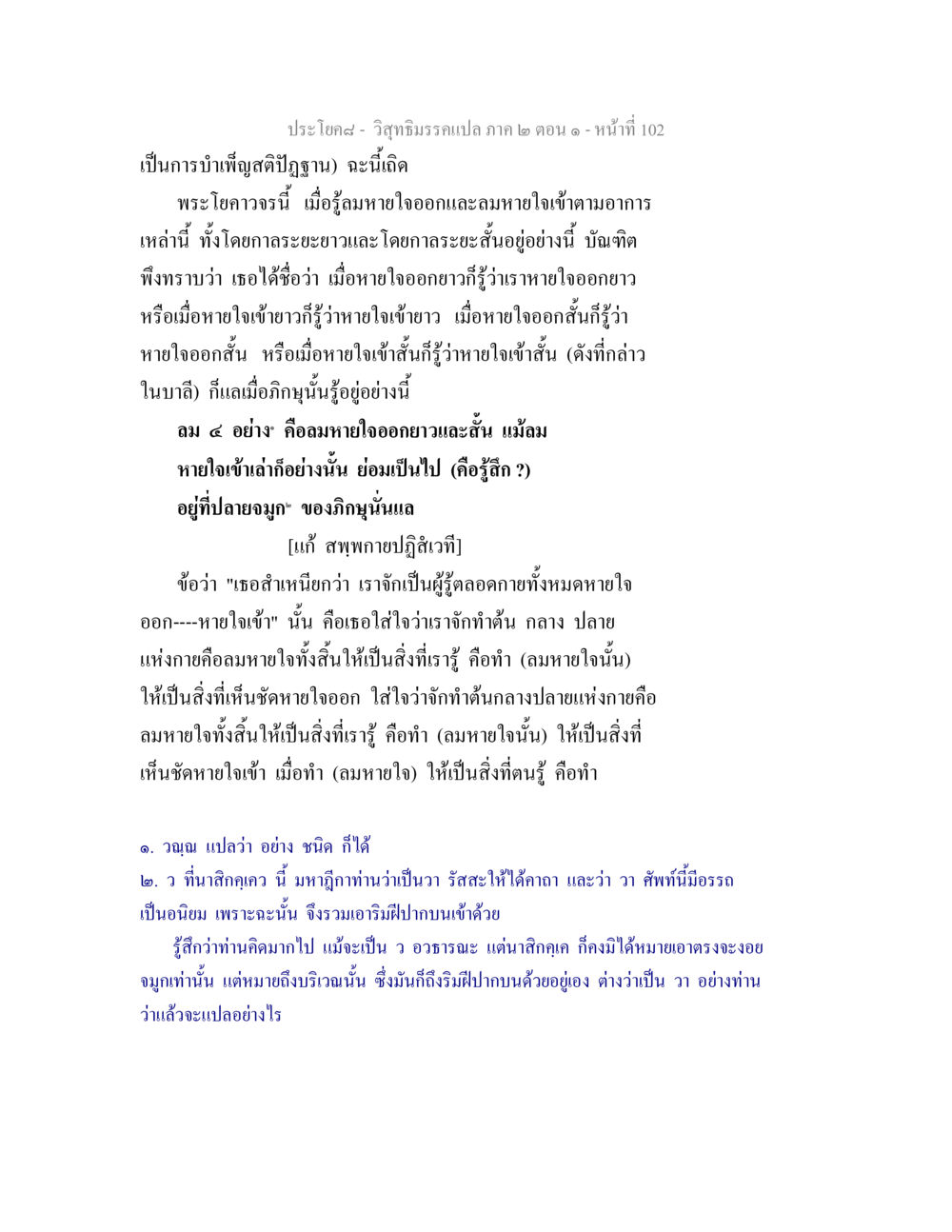การบำเพ็ญสติปัฏฐานในพระโยคาวจร วิสุทธิมรรคแปล ภาค 2 ตอน 1 หน้า 102