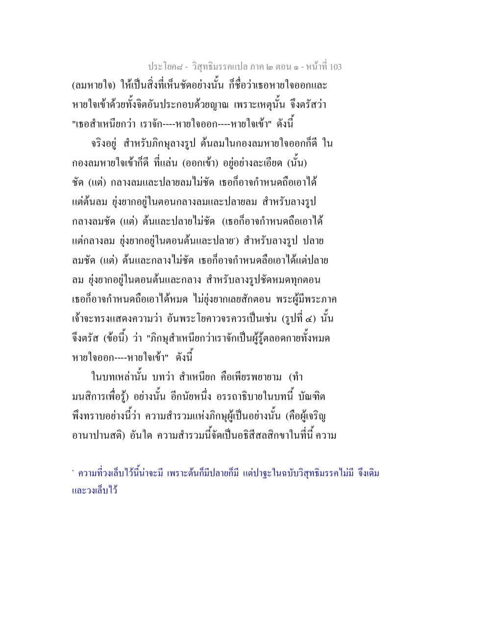 วิสุทธิมรรคแปล ภาค ๒ ตอน ๑ วิสุทธิมรรคแปล ภาค 2 ตอน 1 หน้า 103