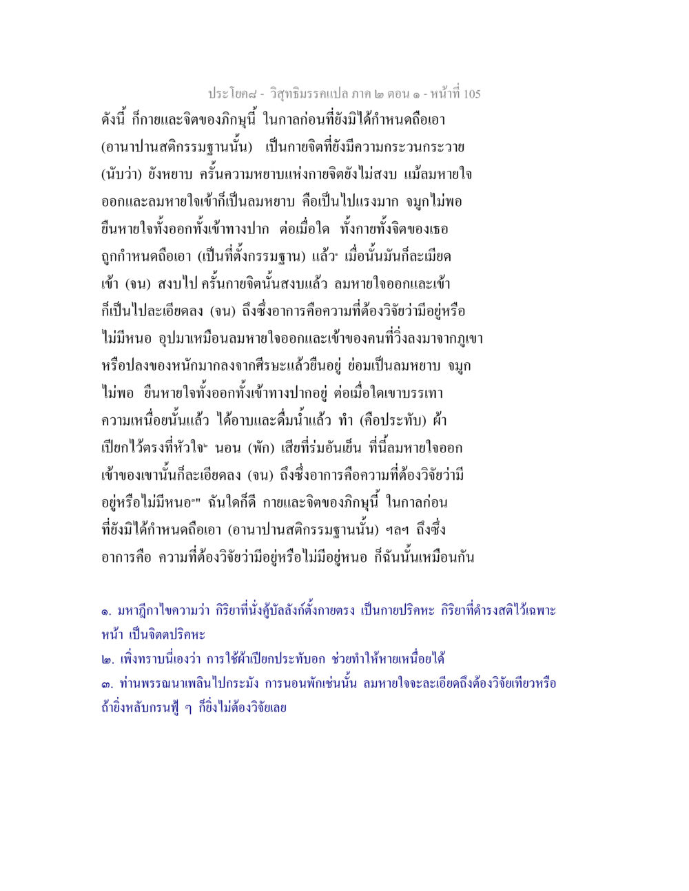 การควบคุมกายและจิตผ่านอานาปานสติกรรมฐานในวิสุทธิมรรค วิสุทธิมรรคแปล ภาค 2 ตอน 1 หน้า 105