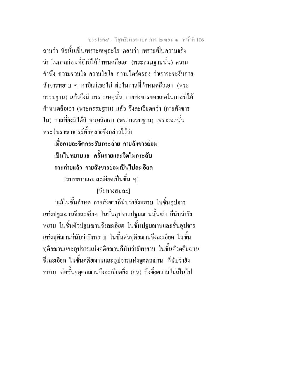 วิสุทธิมรรคแปล ภาค ๒ ตอน ๑ วิสุทธิมรรคแปล ภาค 2 ตอน 1 หน้า 106