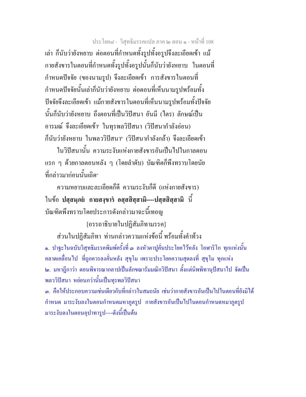 การพิจารณาความละเอียดของกายสังขารในวิสุทธิมรรค วิสุทธิมรรคแปล ภาค 2 ตอน 1 หน้า 108